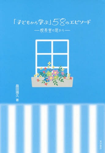 「子どもから学ぶ」58のエピソード[本/雑誌] / 畠田靖久/著