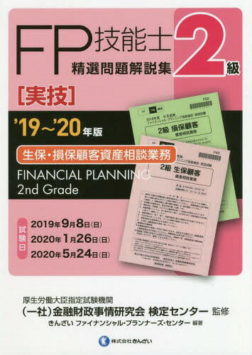 22~'23年版 2級FP技能士(実技・生保・損保顧客資産相談業務)精選