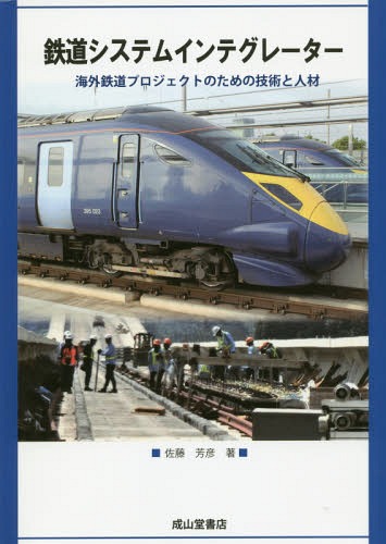 鉄道システムインテグレーター 海外鉄道プロジェクトのための技術と人材 本/雑誌 / 佐藤芳彦/著