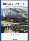 鉄道システムインテグレーター 海外鉄道プロジェクトのための技術と人材[本/雑誌] / 佐藤芳彦/著