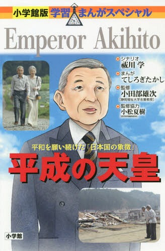 平成の天皇 平和を願い続けた「日本国の象徴」[本/雑誌] (小学館版学習まんがスペシャル) / 祓川学/シナリオ てしろぎたかし/まんが 小田部雄次/監修