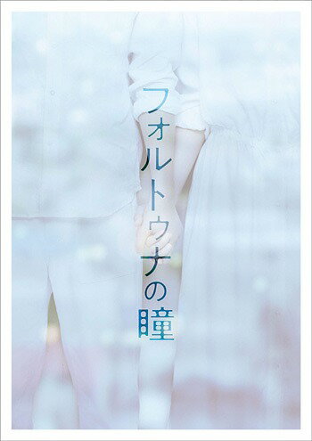 フォルトゥナの瞳[Blu-ray] 豪華版 / 邦画