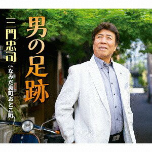 男の足跡[CD] / 三門忠司