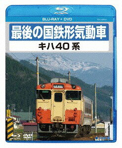 最後の国鉄形気動車 キハ40系[Blu-ray] [Blu-ray+DVD] / 鉄道