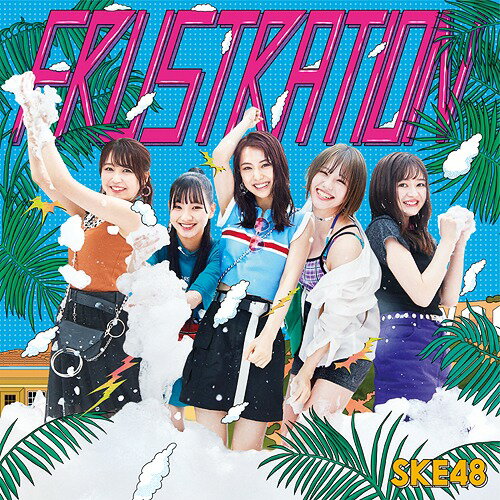 FRUSTRATION[CD] [DVD付初回限定盤/Type-B] / SKE48