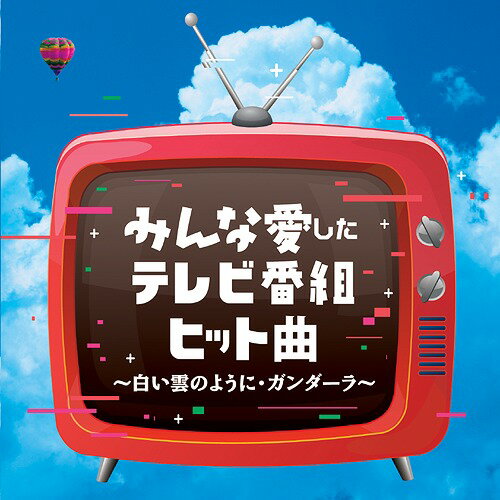みんな愛したテレビ番組ヒット曲 ～白い雲のように・ガンダーラ～[CD] / オムニバス