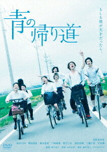 青の帰り道[DVD] / 邦画