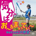 気分はお～るまいてぃ～Natsukiの野望～[CD] / Natsuki