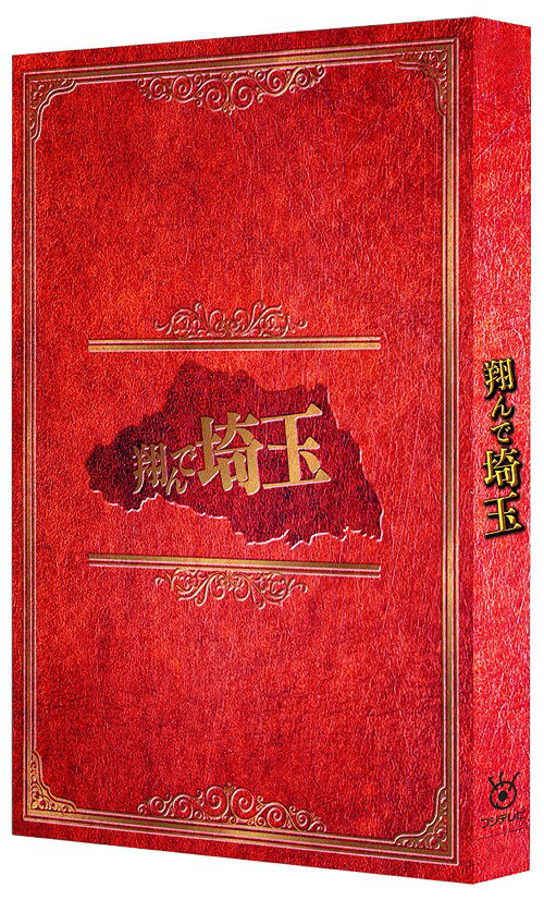 ご注文前に必ずご確認ください＜商品説明＞興行収入、まさかの37億円超えの大ヒット作! 衝撃的な内容は社会現象に! 「テルマエ・ロマエ」シリーズの武内英樹監督が贈る、〈壮大な茶番劇〉。 埼玉への徹底的なディスりが強烈なインパクトを放つ衝撃的コミック「翔んで埼玉」(未完)に、関東圏一帯を巻き込んだ大スペクタクルが加えられ、必要以上にスケールアップした【愛と革命の物語】が誕生! 主演は二階堂ふみ、GACKT。共演に伊勢谷友介、京本政樹、島崎遥香、麻生久美子、竹中直人など、豪華ツワモノ陣!! ——東京にある、超名門校・白鵬堂学院では、都知事の息子の壇ノ浦百美(二階堂ふみ)が、埼玉県人を底辺とするヒエラルキーの頂点に、生徒会長として君臨していた。しかし、アメリカ帰りの転校生・麻実麗(GACKT)の出現により、百美の運命は大きく狂い始める。麗は実は隠れ埼玉県人で、手形制度撤廃を目指して活動する埼玉解放戦線の主要メンバーだったのだ。その正体がばれて追われる身となった麗に、百美は地位も未来も投げ捨ててついていくが・・・。豪華版には、◆公開記念特番『逆お国自慢日本一決定戦!』、◆メイキング映像、◆イベント映像集、◆インタビュー集、◆未公開シーン集 を収録したボーナスディスク(DVD) 付き。＜収録内容＞翔んで埼玉＜アーティスト／キャスト＞成田凌(演奏者)　JAGUAR(演奏者)　伊勢谷友介(演奏者)　二階堂ふみ(演奏者)　益若つばさ(演奏者)　加藤諒(演奏者)　間宮祥太朗(演奏者)　GACKT(演奏者)　麻生久美子(演奏者)　武内英樹(演奏者)　中尾彬(演奏者)　竹中直人(演奏者)　京本政樹(演奏者)　武田久美子(演奏者)　島崎遥香(演奏者)　ブラザートム(演奏者)　麿赤児(演奏者)＜商品詳細＞商品番号：DSZS-10114Japanese Movie / Tonde Saitama (Fly Me To The Saitama) [Deluxe Edition]メディア：DVD収録時間：106分リージョン：2カラー：カラー字幕：バリアフリー日本語字幕音声：日本語 ステレオ、日本語 5.1ch、バリアフリー日本語音声ガイド ステレオ発売日：2019/09/11JAN：4988101205844翔んで埼玉[DVD] [豪華版] / 邦画2019/09/11発売