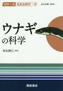 ウナギの科学[本/雑誌] (シリーズ水産の科学) / 塚本勝巳/編著