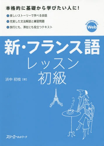 ご注文前に必ずご確認ください＜商品説明＞楽しいストーリーで学べる会話、充実した文法解釈と練習問題、旅行にも滞在にも役立つテキスト...本格的に基礎から学びたい人に。＜収録内容＞発音と基本表現私は日本人です。彼は車を持っています。この近くには店がありません。彼は日本語を話します。もっと大きな声で話してください。彼らは間もなく帰ってきます。新しいワンピースを買いたいのですか。ミッシェルは日本に向け出発します。息子とテニスをしました。〔ほか〕＜商品詳細＞商品番号：NEOBK-2376274Hamanaka Hatsue / Cho / Shinfuransugo Lesson Shokyuメディア：本/雑誌発売日：2019/06JAN：9784883197989新・フランス語レッスン初級[本/雑誌] / 浜中初枝/著2019/06発売