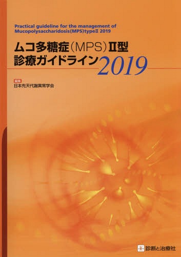 ムコ多糖症〈MPS〉2型診療ガイドライン 2019[本/雑誌] / 日本先天代謝異常学会/編集