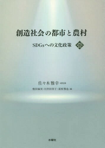 創造社会の都市と農村 SDGsへの文化政策[本/雑誌] (文化とまちづくり叢書) / 佐々木雅幸/総監修 佐々木雅幸/編 敷田麻実/編 川井田祥子/編 萩原雅也/編