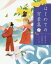 はじめての万葉集 下[本/雑誌] / 萩原昌好/編 中島梨絵/絵