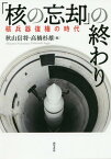 「核の忘却」の終わり 核兵器復権の時代[本/雑誌] / 秋山信将/編 高橋杉雄/編