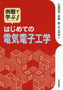 ご注文前に必ずご確認ください＜商品説明＞＜収録内容＞第1章 電気測定の基本第2章 測定器の使用法第3章 電気の基本実験第4章 ダイオードとトランジスタの基本特性と応用回路第5章 オペアンプの基本と応用回路第6章 デジタル回路の基本第7章 センサと電気・電子回路付録＜商品詳細＞商品番号：NEOBK-2377600Usuda Shoji / Cho Ito Satoshi / Cho Inoe Sachi Shi / Cho / Reidai De Manabu Hajimete No Denki Denshi Kogakuメディア：本/雑誌重量：340g発売日：2019/07JAN：9784297106157例題で学ぶはじめての電気電子工学[本/雑誌] / 臼田昭司/著 伊藤敏/著 井上祥史/著2019/07発売