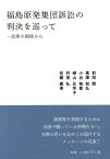 福島原発集団訴訟の判決を巡ってー民衆の視[本/雑誌] (読書人ブックレット) / 前田朗/著 黒澤知弘/著 小出裕章/著 崎山比早子/著 村田弘/著 佐藤嘉幸/著