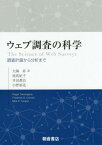 ウェブ調査の科学 調査計画から分析まで / 原タイトル:The Science of Web Surveys[本/雑誌] / RogerTourangeau/〔著〕 FrederickG.Conrad/〔著〕 MickP.Couper/〔著〕 大隅昇/訳 鳰真紀子/訳 井田潤治/訳 小野裕亮/訳