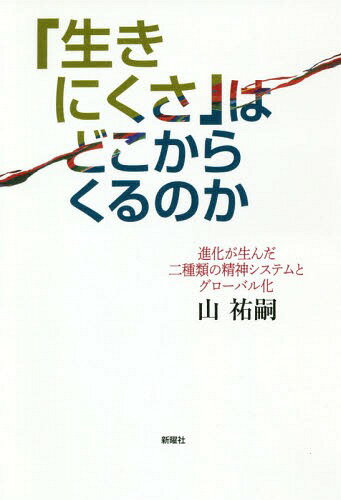 「生きにくさ」はどこからくるのか 進化が生んだ二種類の精神システムとグローバル化[本/雑誌] / 山祐嗣/著