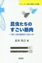 昆虫たちのすごい筋肉 1秒に1000回羽ばたく虫もいる[本/雑誌] (シリーズ・生命の神秘と不思議) / 岩本裕之/著