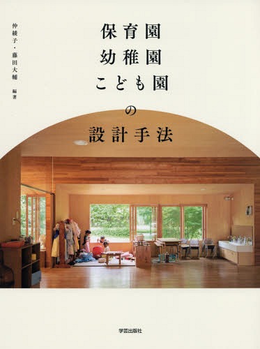 保育園・幼稚園・こども園の設計手法[本/雑誌] / 仲綾子/編著 藤田大輔/編著