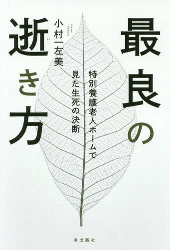 ご注文前に必ずご確認ください＜商品説明＞何よりも大切なことは、本人の「意向」と「満足」です—特別養護老人ホームで15年以上勤めた著者が見た、様々な家族の実状、病院側の思惑と実態、そして患者・施設利用者の心に寄り添う「想い」とは。高齢で認知症の自分の親が、伴侶が、生命にかかわる病気に罹ったとき「胃ろう」を造りますか—「人工呼吸器」を装着しますか—そしてそれは“本当に”ご本人のためですか?終末医療の最前線に立ち続けてきた著者が、出会い、励ましてきた人々の脚色なしの実録!第六回「潮ノンフィクション賞」(二〇一八年度)受賞作「最良の逝き方の選択—決定権はあなたの手中に」を加筆・修正。＜収録内容＞第1章 家族の背景第2章 説明責任第3章 医療に関する意向第4章 病院の内実第5章 連携の不備第6章 人生模様＜商品詳細＞商品番号：NEOBK-2378132Komura Ichi Hidari Bi / Cho / Sairyo No Iki Kata Tokubetsu Yogo Rojin Home De Mita Seishi No Ketsudanメディア：本/雑誌重量：340g発売日：2019/07JAN：9784267021947最良の逝き方 特別養護老人ホームで見た生死の決断[本/雑誌] / 小村一左美/著2019/07発売