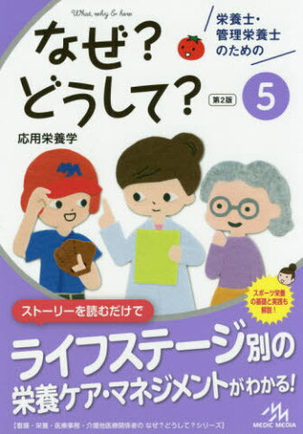 栄養士・管理栄養士のためのなぜ?どうして? 5 (看護・栄養・医療事務・介護他医療関係者のなぜ?どうして?シリーズ)[本/雑誌] / 医療情報科学研究所/編集