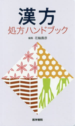 漢方処方ハンドブック[本/雑誌] / 花輪壽彦/編集