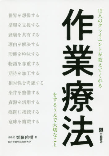 12人のクライエントが教えてくれる作業療法をするうえで大切なこと[本/雑誌] / 齋藤佑樹/著