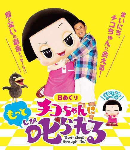 【日めくり】チコちゃんに”もっと”叱られる![本/雑誌] (カレンダー) / ヨシモトブック