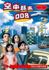 人形劇クロニクルシリーズ[DVD] 3 空中都市008 竹田人形座の世界 / 人形劇