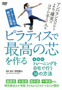 ご注文前に必ずご確認ください＜商品説明＞ピラティスを本格的に行うには専用スタジオのマシンを使います。そこで、効果はそのままにローラー1本で出来る画期的なエクササイズ法を中村尚人先生が考案。正しく・美しい姿勢、不調の改善、パフォーマンスアップなど、目的に応じてトレーニング出来る進化したピラティスを多数収録。＜収録内容＞ピラティスで最高の芯を作る ローラー一本で絶大な効果を出す方法＜商品詳細＞商品番号：PIL-4DSpecial Interest / [Pilates de Saiko no Shin wo Tsukuru] Honkakuteki Training wo Jitaku de Okonaru 38 no Hohoメディア：DVD収録時間：65分リージョン：2発売日：2019/07/20JAN：4571336938771【ピラティスで最高の芯を作る】本格的トレーニングを自宅で行う38の方法[DVD] / 趣味教養2019/07/20発売