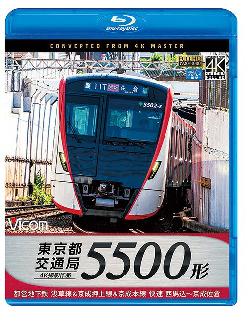 ビコム ブルーレイ展望 4K撮影作品 東京都交通局 快速5500形 4K撮影作品 都営地下鉄浅草線&京成押上線&京成本線 西馬込～京成佐倉[Blu-ray] / 鉄道