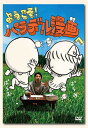 ようこそ! パラデル漫画へ[DVD] / 本多修