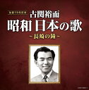 古関裕而 昭和日本の歌～長崎の鐘～[CD] / オムニバス