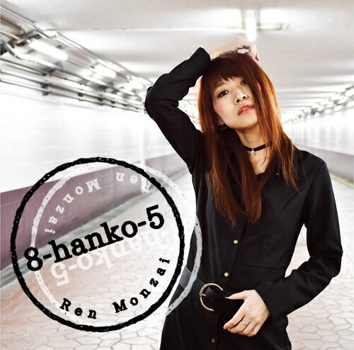 8-hanko-5[CD] / 門西恋