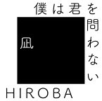 僕は君を問わない (with 高橋優)[CD] / HIROBA