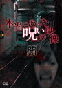 ご注文前に必ずご確認ください＜商品説明＞人気ホラーシリーズのスタッフが手掛ける呪いの映像集第2弾。2月某日、スタッフ宛に1通のメールが届いた。それは、駅のホームで撮影した映像に不可思議なモノが映っているという投稿だった。関係者にインタビューを行うと驚くべき真実が明らかになり・・・。＜商品詳細＞商品番号：LPJD-1024Documentary / Honto ni Atta Noroi no Eizo : Yamiメディア：DVD収録時間：52分リージョン：2カラー：カラー発売日：2019/08/23JAN：4589401345591本当にあった呪いの映像[DVD] 〜闇〜 / ドキュメンタリー2019/08/23発売