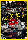 ほんとにあった心霊写真[DVD] The Best / ドキュメンタリー