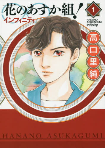 花のあすか組!∞インフィニティ[本/雑誌] 1 (フィールコミックス) (コミックス) / 高口里純/著