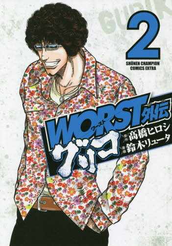 WORST外伝 グリコ[本/雑誌] 2 (少年チャンピオン・コミックス・エクストラ) (コミックス) / 高橋ヒロシ..