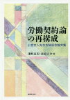 労働契約論の再構成-小宮文人先生古稀記念[本/雑誌] / 淺野高宏/編 北岡大介/編