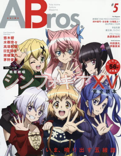 ANIME Bros.[本/雑誌] ♯5 【表紙】 戦姫絶唱シンフォギア (TOKYO NEWS MOOK) / 東京ニュース通信社