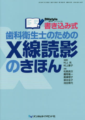 書き込み式歯科衛生士のためのX線読影のきほん (DHstyle) / 村上充/編著 村上惠子/編著