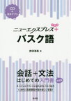 ニューエクスプレス+バスク語[本/雑誌] / 吉田浩美/著