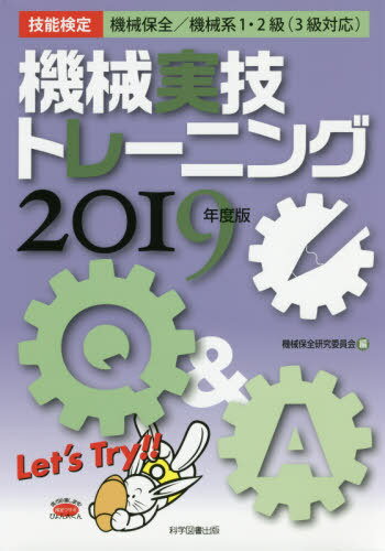 機械実技トレーニング 技能検定機械保全/機械系1・2級〈3級対応〉