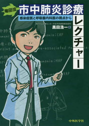 亀田流 市中肺炎診療レクチャ亀田流 市中肺炎診療レクチャー -感染症医と呼吸器内科医の視点からーー感染症医 本/雑誌 / 黒田浩一/著