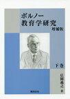 ボルノー教育学研究 下 増補版[本/雑誌] / 広岡義之/著