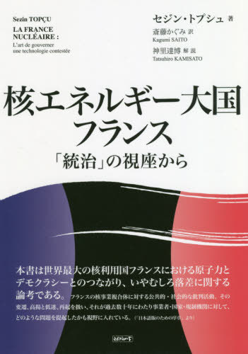 核エネルギー大国フランス 「統治」の視座[本/雑誌] / セジン・トプシュ/著 斎藤かぐみ/訳