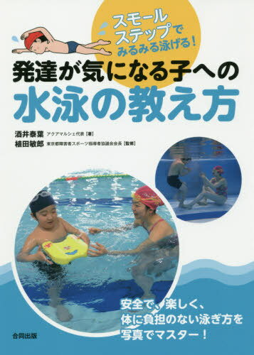 発達が気になる子への水泳の教え方 スモールステップでみるみる泳げる![本/雑誌] / 酒井泰葉/著 植田敏..